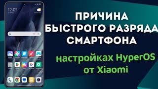 Нашла причину быстрого разряда смартфона. Всё дело в настройках HyperOS от Xiaomi