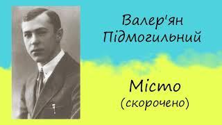 Валер'ян Підмогильний «Місто» (скорочено) | Роман | Слухати онлайн | Аудіокнига