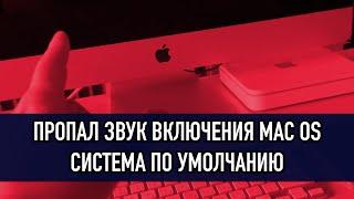 Пропал звук включения Mac | Система по умолчанию