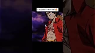 королевская воля #onepiece #luffy #королевскаяволя