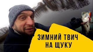 ТВИЧ ЗИМОЙ РУЛИТ! Техника твичинга. На что ловим. Ловля щуки зимой на спиннинг.