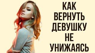 Почему не получается вернуть девушку или жену. Как вернуть? | Бросила девушка