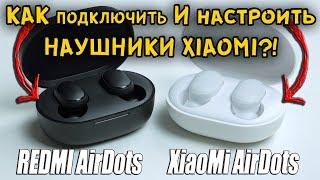 КАК ПОДКЛЮЧИТЬ И НАСТРОИТЬ ВСЕ НАУШНИКИ Xiaomi И Xiaomi Mi REDMI AirDots