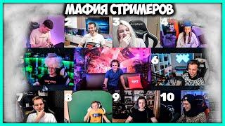 [ #3 ] Топ Стримеры Твича играют в Мафию на ТНТ Онлайн (Нарезчик стримов ФУГА TV)