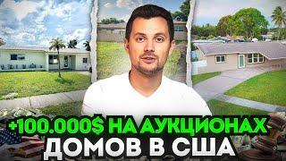 Флиппинг домов в США | Аукционы | Потеряли дом