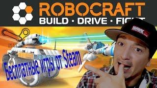 Бесплатные игры от Steam, обзор Robocraft