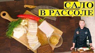 Сало в рассоле с чесноком. 4К. ENG SUB.