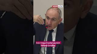 Նոր «այլանդակություն»  Նիկոլի կողմից #hayeliakumb #hayelilive #հայելի #hayeliam