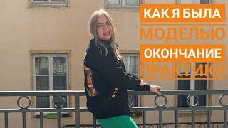 КАК Я БЫЛА МОДЕЛЬЮ, ВСТРЕЧА С МИСС, ПРОЩАЙ, ПРАКТИКА