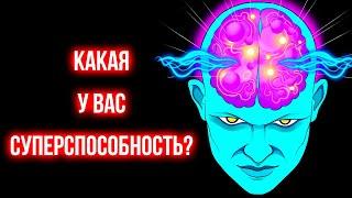 Вы телепат или великий ум? | Личностный тест