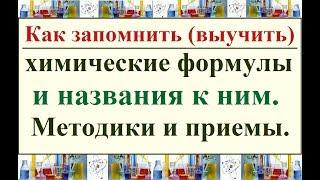 Как выучить химические формулы и названия к ним. Методики и приемы.