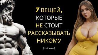 НЕ Рассказывайте Эти 7 ВЕЩЕЙ | Секреты, Которые Следует Хранить в Тайне | Стоицизм