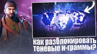 Destiny 2 - Как ОТКРЫВАТЬ теневые н-граммы/ СПОСОБЫ ПОЛУЧЕНИЯ