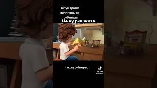 типичные субтитры#мем #рек #фиксики