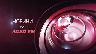 АКТУАЛЬНІ АГРОНОВИНИ 06.02.2020