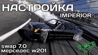 SWAP IMPERIOR НАСТРОЙКА "MERCEDES 190E W201" / CARX 2