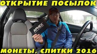 ВЛОГ Монеты Слитки Открытие Посылок Ноябрь 2016 (APMEX Gold)