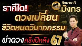 ผ่าดวงครึ่งปีหลัง 67 "ลัคนาราศี มังกร" ดวงเปลี่ยน ชีวิตหมดวิบากกรรม !!