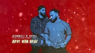 HammAli & Navai - Друг или враг ( REMIX ) NEW REMIX 2021-2022