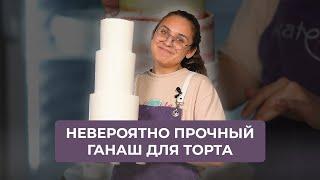 Невероятно прочный ганаш для торта | Как сделать свадебный торт очень крепким?