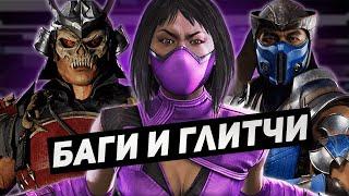 Баги и Глитчи в Mortal Kombat 11