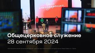 Служение церкви 28 сентября 2024 (18:00)