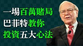 赌局：巴菲特VS华尔街投行精英。股市賺錢簡單、有效的心法：1.購買優質指數基金；2.如何低成本投資；3.專注可控因素；4.頻繁買賣的”心理陷阱“；5.”情緒遊戲“的心態管理。