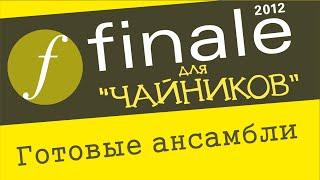 Finale 2012 для чайников - Готовые ансамбли