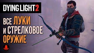 ВСЕ ЛУКИ и СТРЕЛКОВОЕ ОРУЖИЕ в Dying Light 2: Stay Human