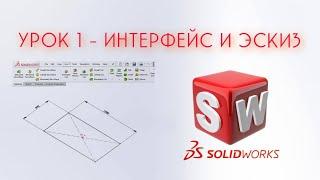 SolidWorks - Урок #1 (Интерфейс и создание эскиза)