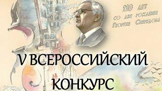 V Всероссийский конкурс исполнительского искусства детей и юношества имени Г. Свиридова