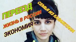 ПЕРЕЕЗД ИЗ КАЗАХСТАНА В РОССИЮ/ЖИЗНЬ В РОССИИ ПРОСТОЙ СЕМЬИ/КАК ПРОЖИТЬ/ЭКОНОМИЯ