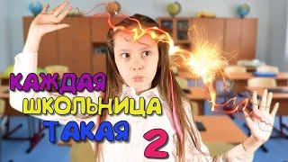 КАЖДАЯ ШКОЛЬНИЦА ТАКАЯ 2! Маргарита Шатон/Margarita Chaton