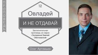 Овладей и не отдавай [12/12] - Олег Артемьев (1-я Царств 21:3)