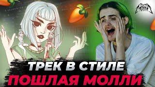 БИТ И СВЕДЕНИЕ В СТИЛЕ ПОШЛАЯ МОЛЛИ, СUPSIZE, МУККА FL STUDIO 20 + FLP + ПРЕСЕТ