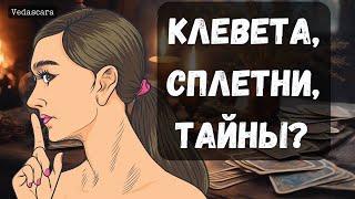 КЛЕВЕТА, СПЛЕТНИ, ТАЙНЫ  за вашей спиной️ Гадание на таро онлайн