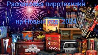 Распаковка пиротехники на Новый год 2024! ч. 1