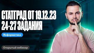 Статград от 19.12.23 24-27 задания | ЕГЭ по информатике 2024 | Артем Flash