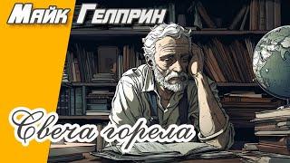 Рассказ из школьной программы. "Свеча горела". Озвучка - Игорь Князев. Автор - Майк Гелприн