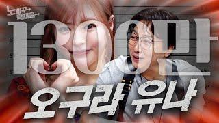 아낌없이 주는 나무, 오구라 유나 | 노빠꾸탁재훈 시즌2 EP.42