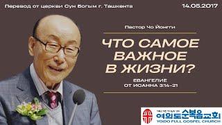 Что самое важное в жизни? | Пастор Йонгги Чо