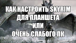 Как настроить Skyrim для планшета или очень слабого ПК Ник и Китай