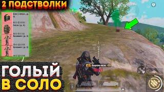 ГОЛЫЙ В СОЛО С 2 ПОДСТВОЛКАМИ НА 3 КАРТЕ МЕТРО РОЯЛЬ, METRO ROYALE ЧЕЛЛЕНДЖ, PUBG MOBILE 2.0