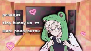 реакция tiny bunny на тик ток 10/? [чит.опис] рома/антон