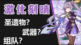 激化刻晴怎么养？武器圣遗物怎么带？