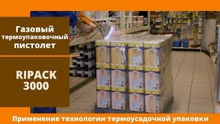 Газовый термоупаковочный пистолет Ripack 3000 от АЛДЖИПАК: применение термоусадочной упаковки