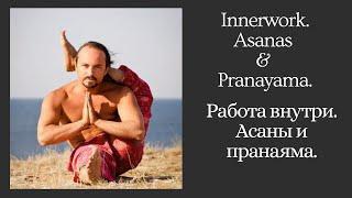 Aleksandr Taishev. Innerwork. Asanas & Pranayama. Александр Таишев. Работа внутри. Асаны и пранаяма.