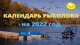 Календарь рыболова на 2022 год