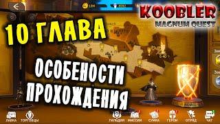 Magnum Quest - 10 глава Как пройти Кого качать Герои для команды Минимальный уровень #magnumquest