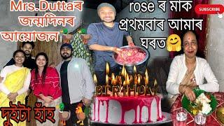 Mrs dutta ৰ জন্মদিনৰ বম আয়োজন।। ROSE ৰ মাক প্ৰথমবাৰ আমাৰ ঘৰত ।।Mr and Mrs dutta vloge